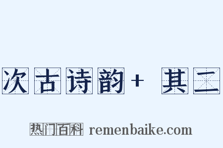 次古诗韵+其二是什么意思的图片